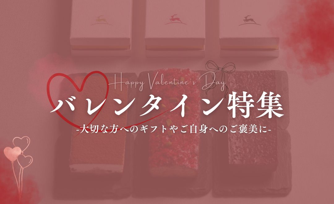 バレンタイン特集